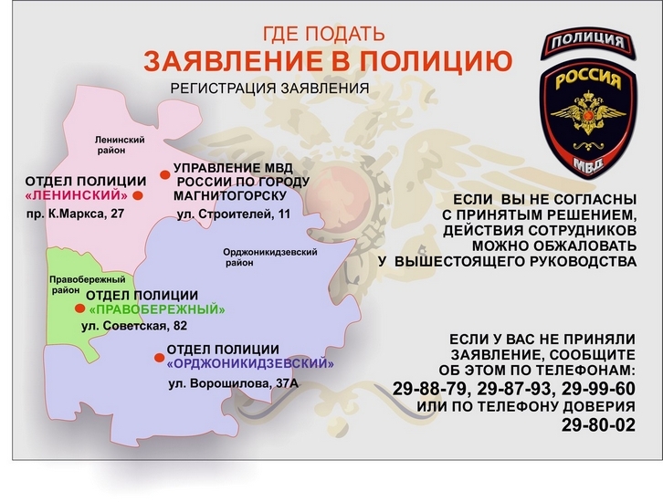Информация от правоохранительных органов: где подать заявление в полицию? | Фотография 1
