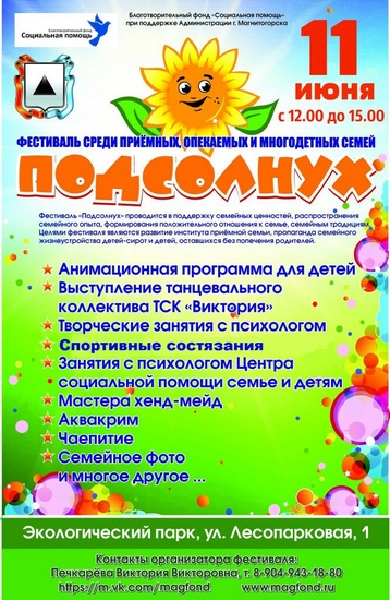 В Магнитогорске пройдет фестиваль "Подсолнух"