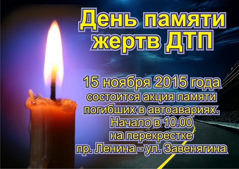 15 ноября в Магнитке состоится День памяти жертв ДТП | Фотография 3
