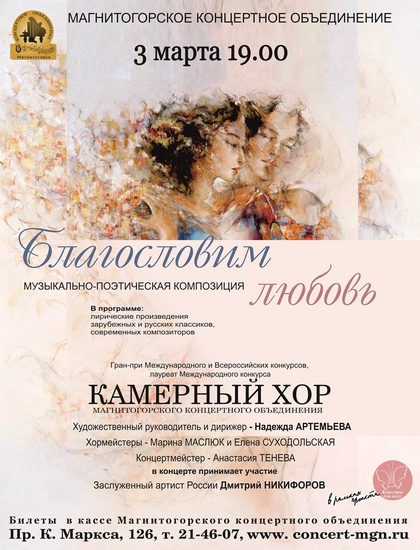 Концерт Камерного хора "Благословим любовь" | Фотография 1
