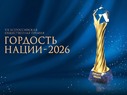 «Гордость нации — 2026»