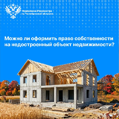 Можно ли оформить права на недостроенный объект недвижимости? 