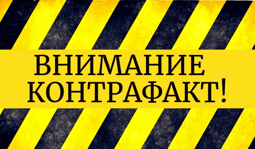Осторожно: контрафакт! | Фотография 1