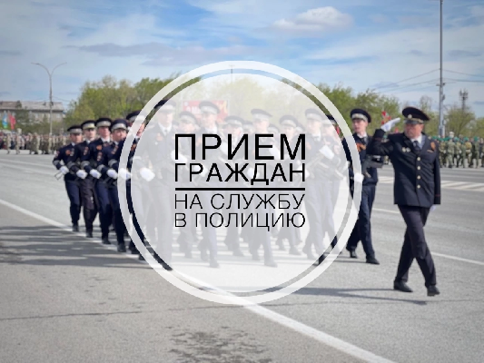Прием на службу в УМВД