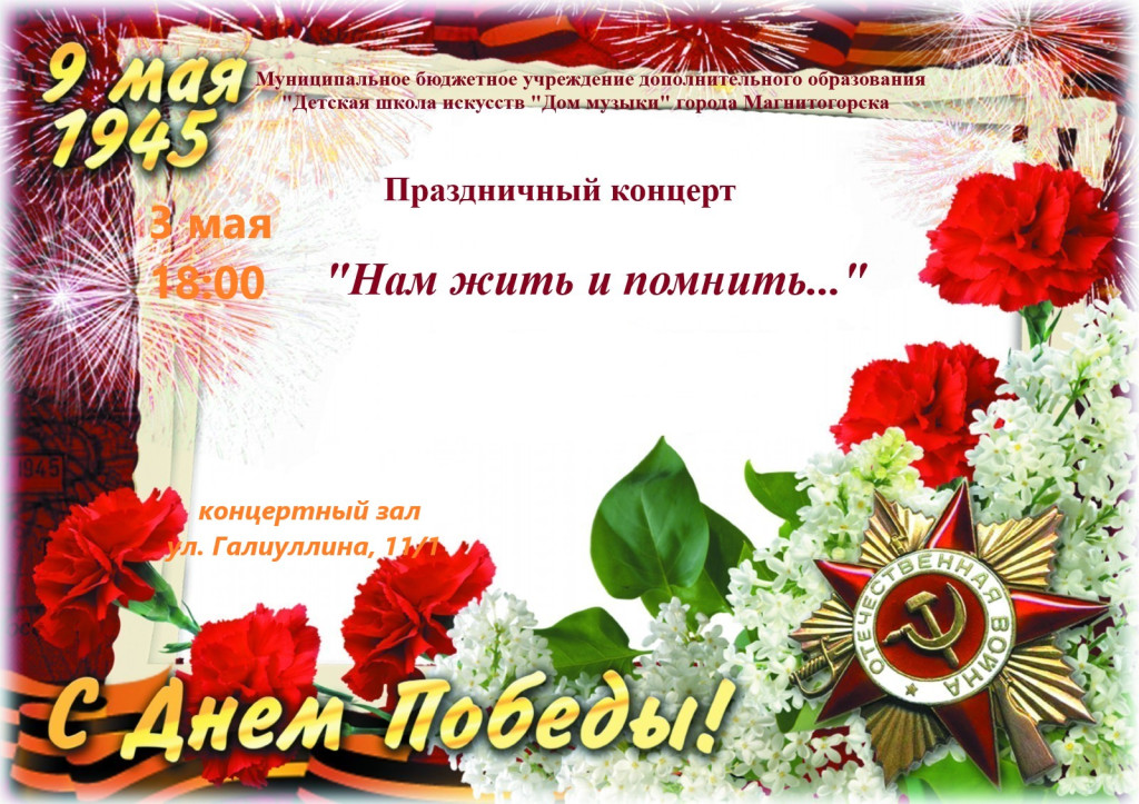 «Нам жить и помнить…» | Фотография 1