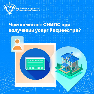 Чем помогает СНИЛС при получении услуг Росреестра?