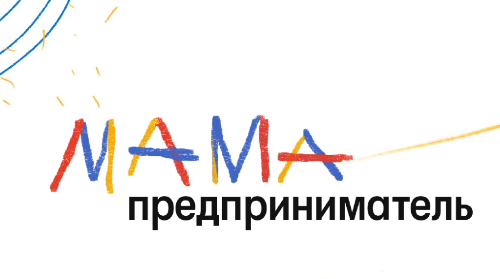 Как маме стать бизнес-леди | Фотография 1