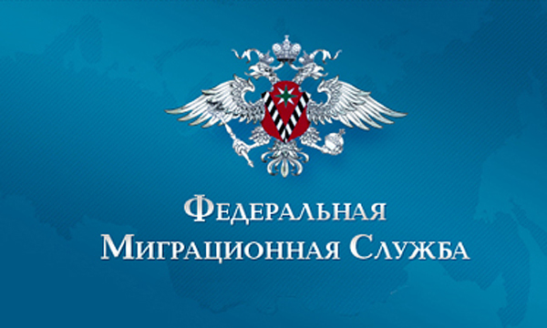 Обеспечение законности и правопорядка в сфере миграции | Фотография 1