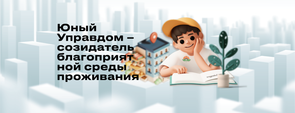 Юный управдом – созидатель | Фотография 1