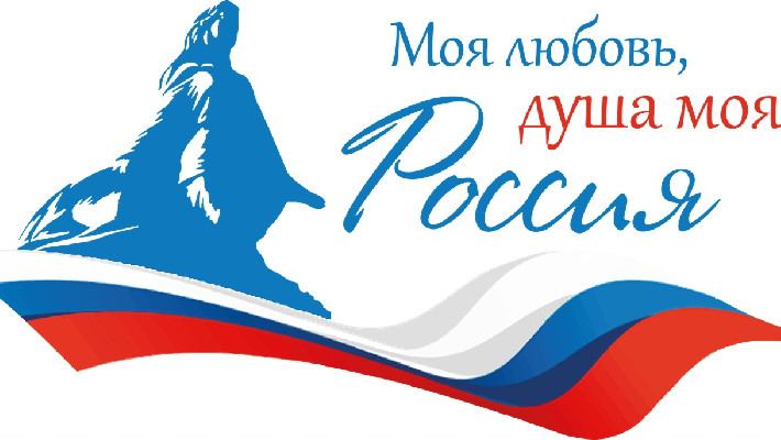 Моя любовь, душа моя – Россия!»