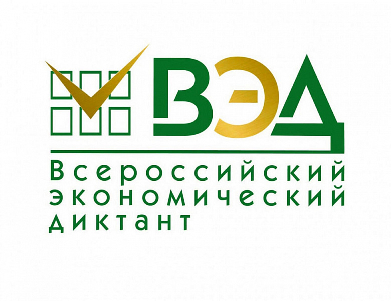 Экономический диктант | Фотография 1