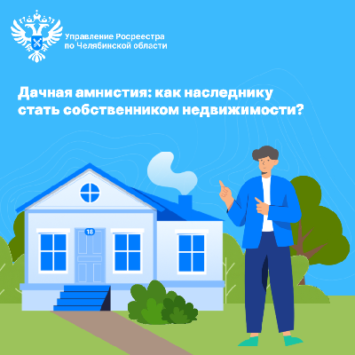 Дачная амнистия