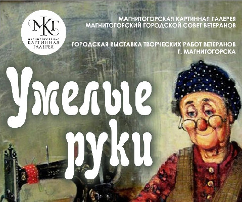 «Умелые руки»