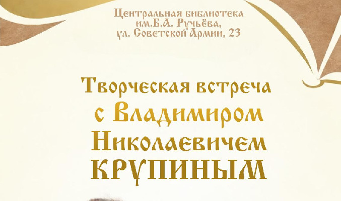 Творческая встреч с Владимиром Крупиным