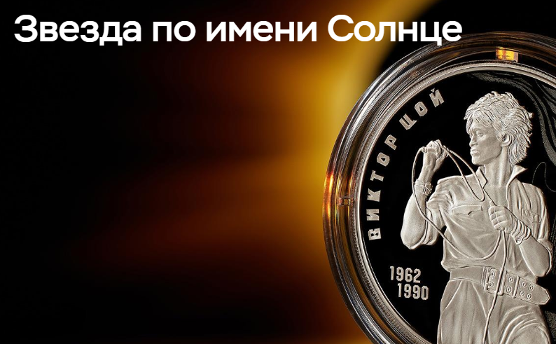Виктор Цой в серебре | Фотография 1