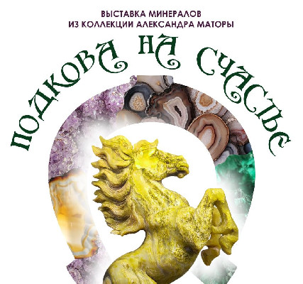 «Подкова на счастье»