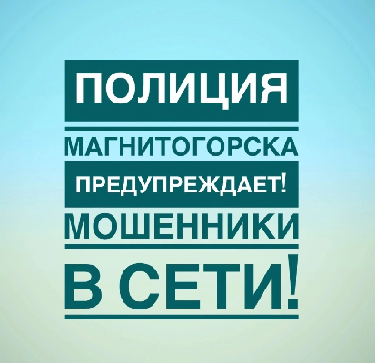 Не теряйте бдительности