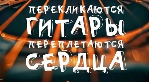 «Перекликаются гитары, переплетаются сердца»