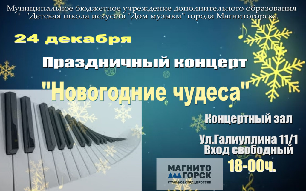 Праздничный концерт «Новогодние чудеса» | Фотография 1