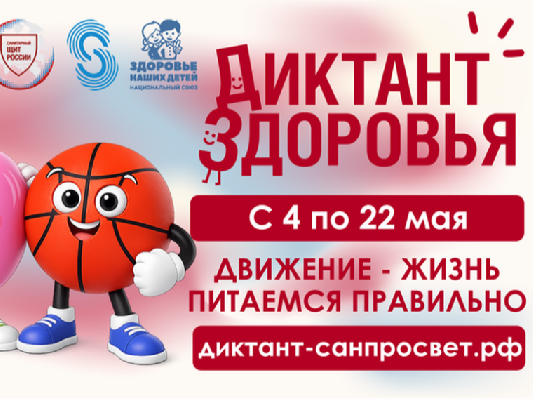 Диктант здоровья
