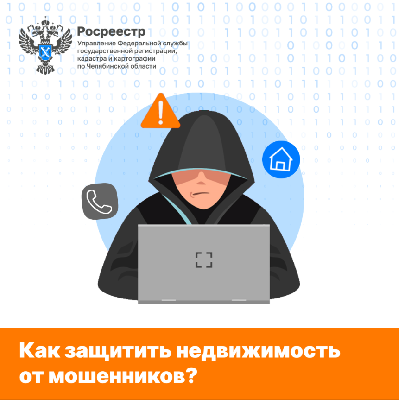 Как обезопасить недвижимость от мошенников