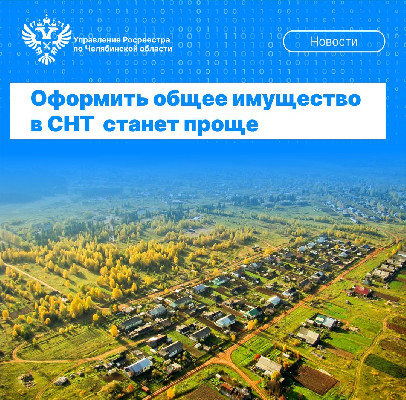 Упрощение оформления общего имущества СНТ