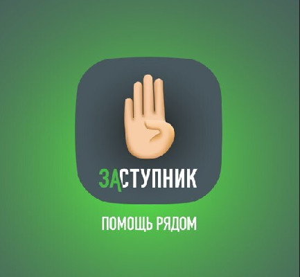 Под защитой Под защитой