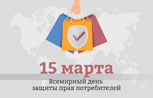 Всемирный день прав потребителей.