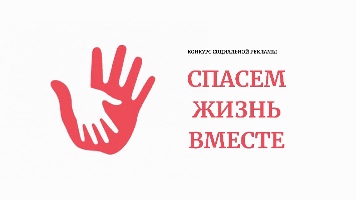 Реклама спасем жизнь вместе. Реклама спасем жизнь вместе