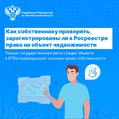 Управление Росреестра информирует