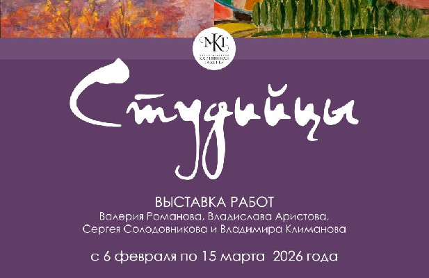 «Студийцы»