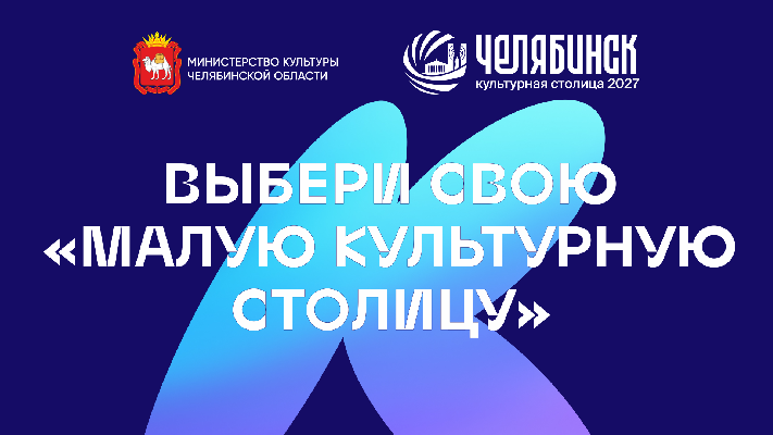 Выбираем малую культурную столицу