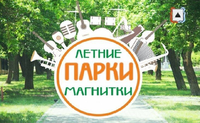 Летние парки Магнитки