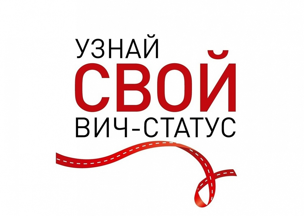 Узнай свой ВИЧ-статус | Фотография 1