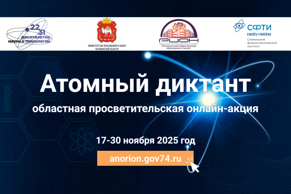 Стартовал «Атомный диктант» | Фотография 1