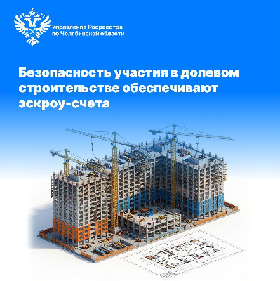 Безопасность участия в долевом строительстве обеспечивают эскроу-счета Безопасность участия в долевом строительстве обеспечивают эскроу-счета