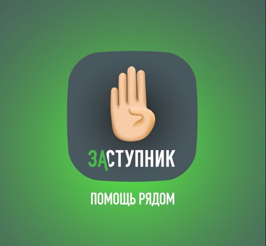 Под защитой | Фотография 1