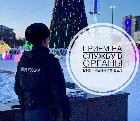 Прием на службу