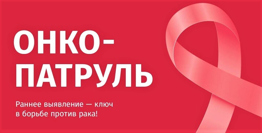 В Челябинской области пройдет акция «Онкопатруль» | Фотография 1