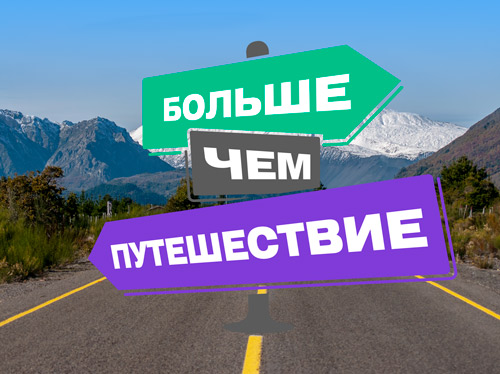 Больше, чем путешествие | Фотография 1