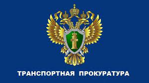 Транспортная прокуратура информирует | Фотография 1