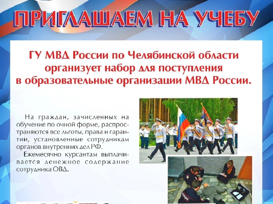 Приглашаем в ВУЗы МВД России