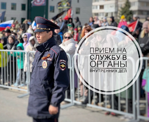 Прием на службу в ОВД