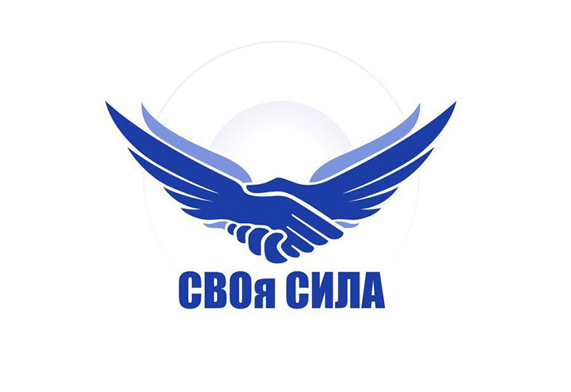 «СВОя сила» | Фотография 1