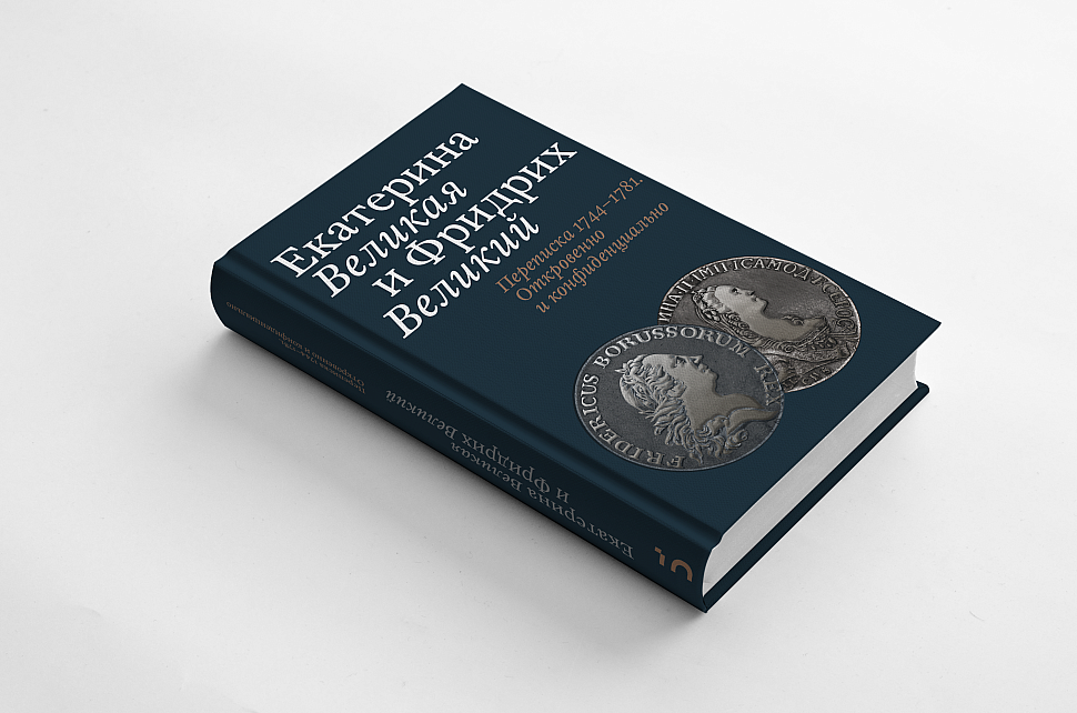 Сорокалетняя переписка Великих монархов в одной книге.  | Фотография 1