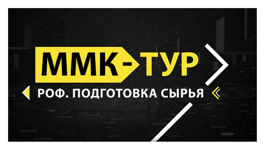 ММК-Тур представляет новую видеоэкскурсию | Фотография 1