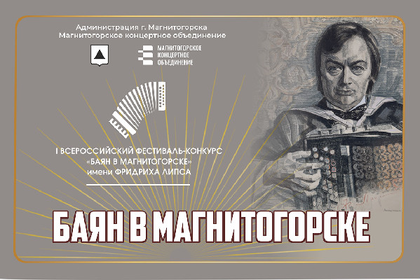 «Баян в Магнитогорске»
