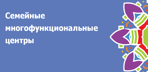 МФЦ для семей | Фотография 1