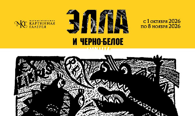 «Элла и черно-белое»