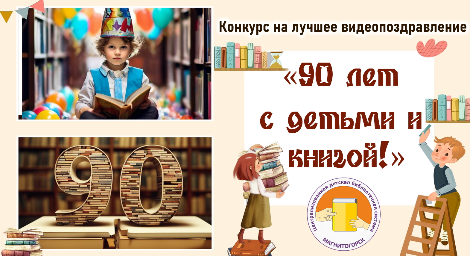 90 лет с детьми и книгой!». Новости Магнитогорск. 15.05.2024г